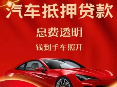 响水良好口碑的汽车抵押贷款公司推荐