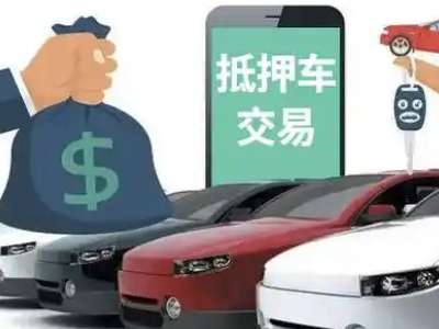 响水汽车抵押贷款通过率高