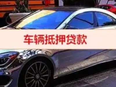 响水汽车抵押借款的额度如何确定？