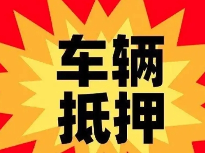 响水车辆抵押贷款哪些品牌的车能抵押更多钱？